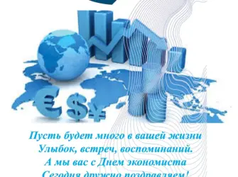 День экономиста. Открытка с поздравлением