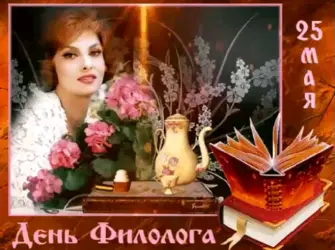 День филолога. Открытка с поздравлением