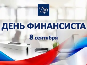 День финансиста в 2022. Открытка с поздравлением