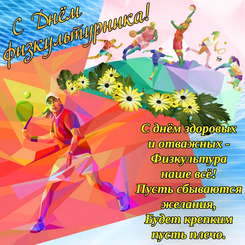 День физкультурника. Поздравление на праздник