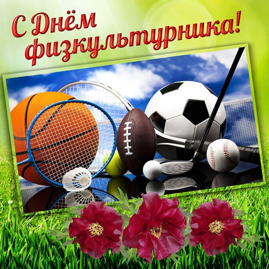 День физкультурника. Поздравление на праздник