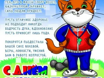 День физкультурника. Открытка с поздравлением
