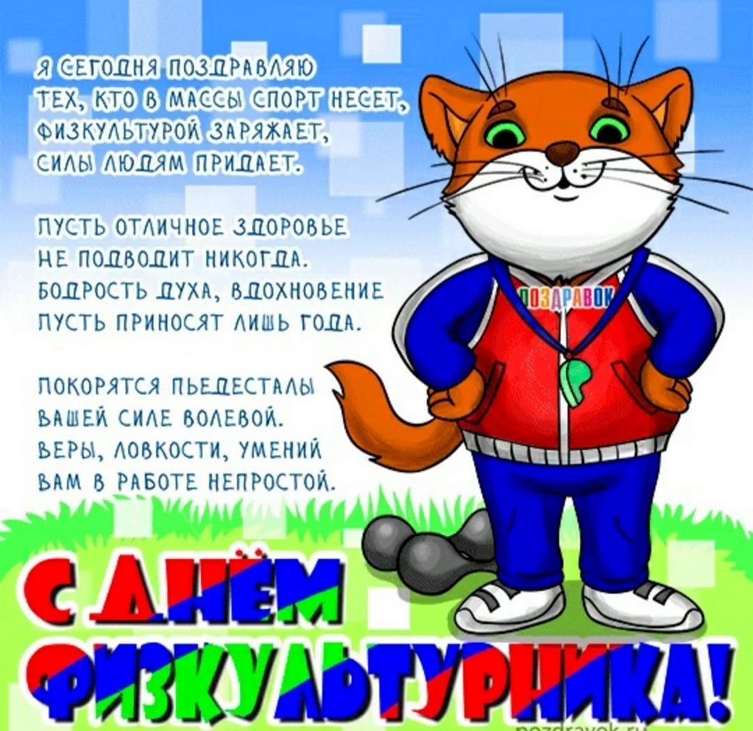 День физкультурника. Открытка с поздравлением