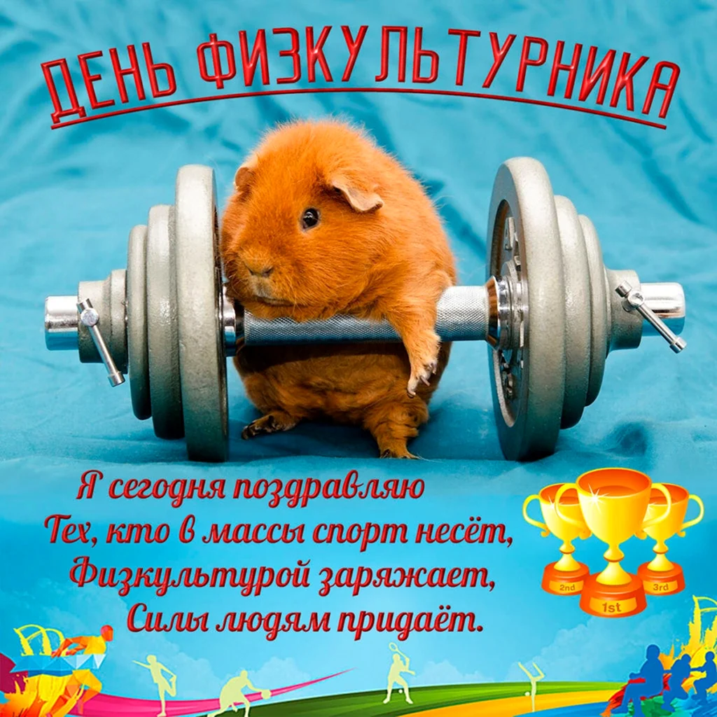 День физкультурника. Открытка с поздравлением