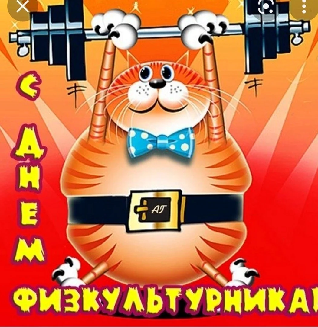 День физкультурника. Открытка с поздравлением