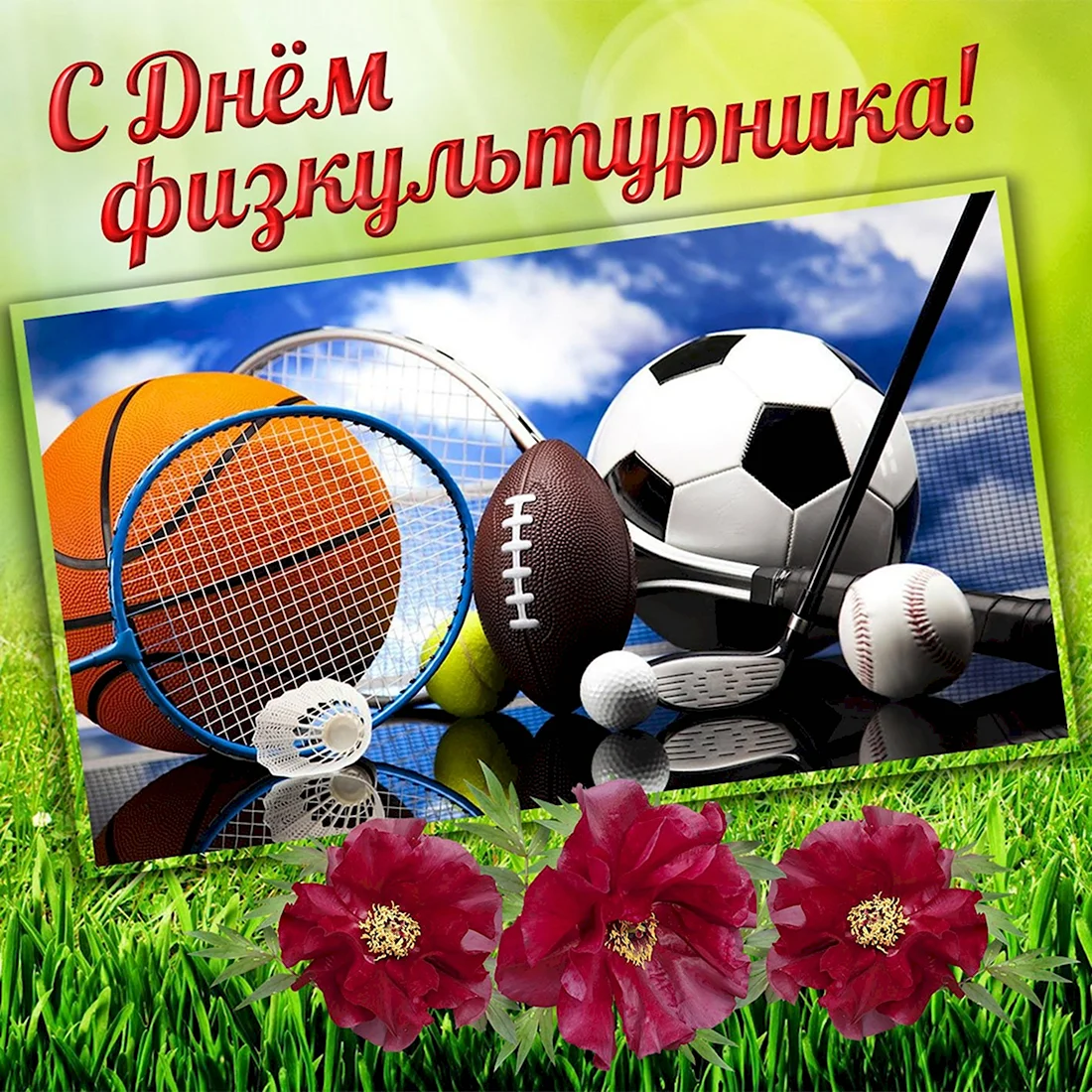 День физкультурника. Открытка с поздравлением