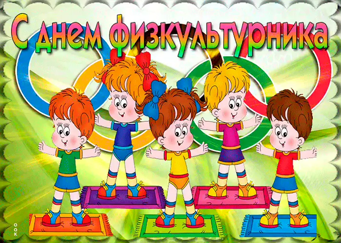 День физкультурника. Открытка с поздравлением