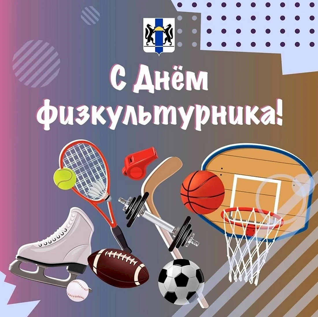 День физкультурника. Открытка с поздравлением