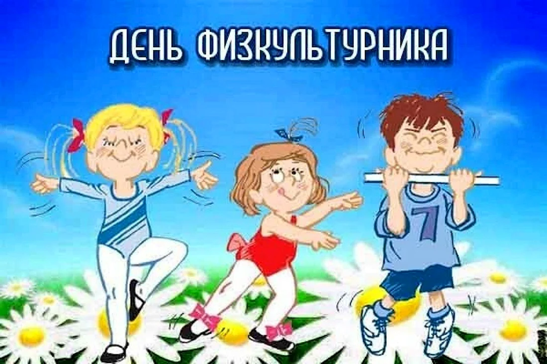 День физкультурника. Открытка с поздравлением