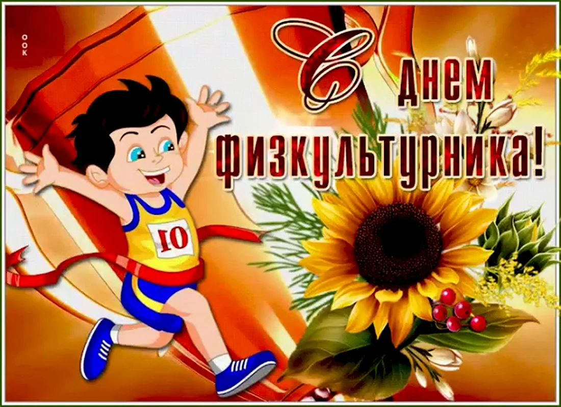 День физкультурника. Открытка с поздравлением