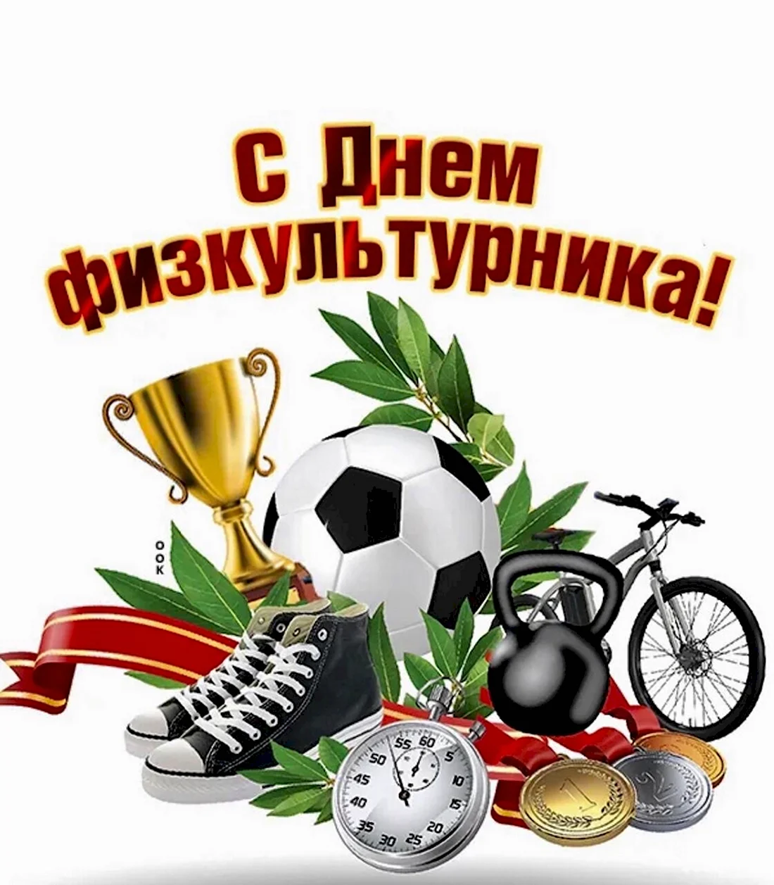 День физкультурника. Открытка с поздравлением