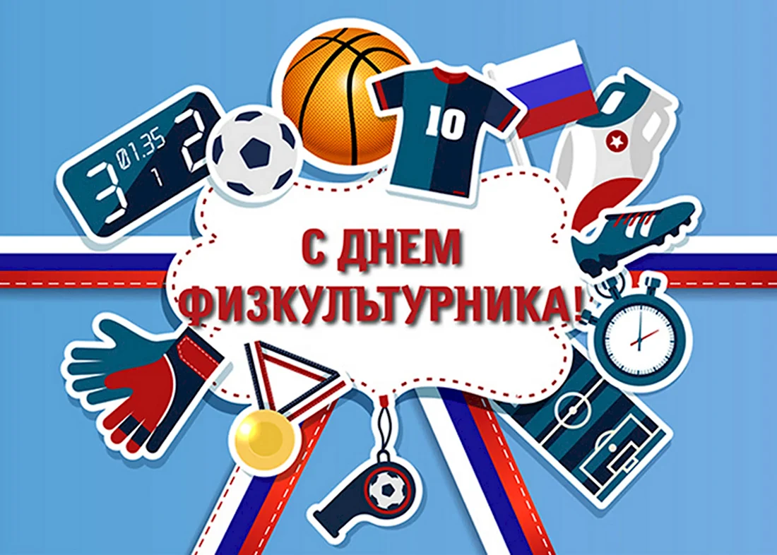 День физкультурника. Открытка с поздравлением