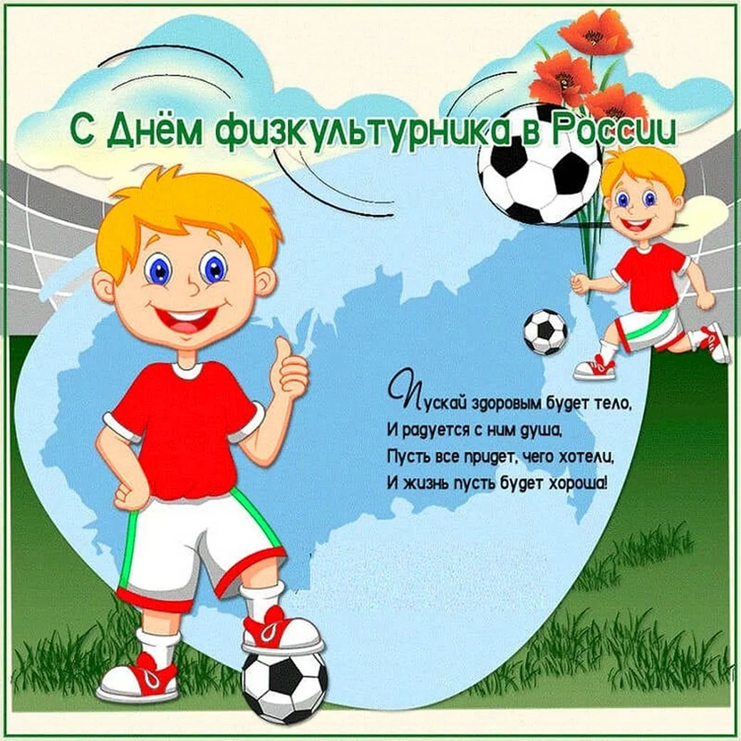День физкультурника. Открытка с поздравлением