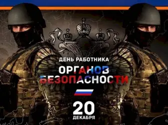 День ФСБ открытка