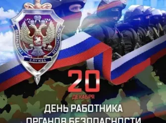 День ФСБ. Открытка с поздравлением