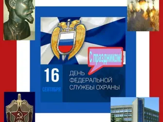 День ФСО. Открытка с поздравлением