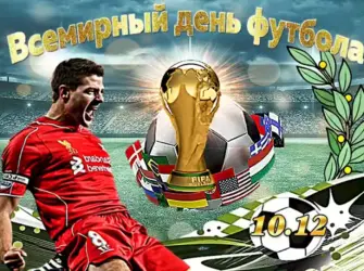 День футбола. Прикольная открытка