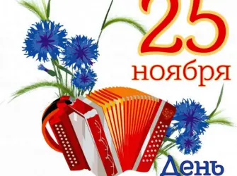 День гармониста открытка