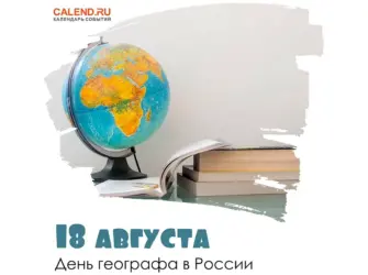 День географа. Поздравление на праздник