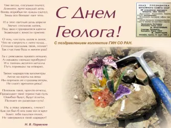 День геолога. Открытка с поздравлением