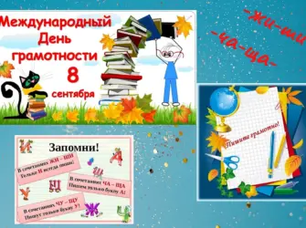 День грамотности. Поздравление на праздник