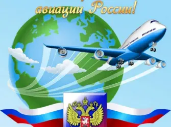 День гражданской авиации. Открытка с поздравлением