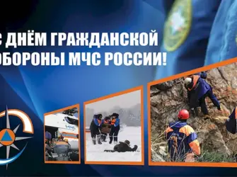 День гражданской обороны 4 октября. Поздравление на праздник