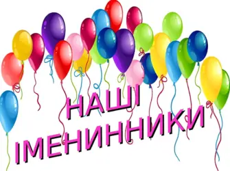 День именинника. Открытка с поздравлением