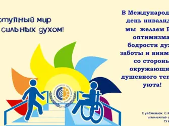 День инвалидов. Открытка с поздравлением