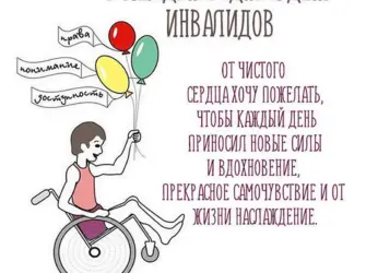 День инвалидов. Поздравление на праздник