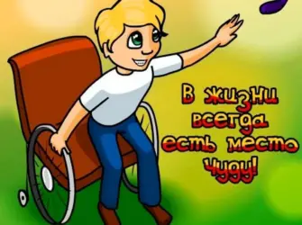 День инвалидов. Открытка с Днем рождения. Поздравление с Днем рождения