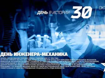 День инженера-механика. Поздравление на праздник