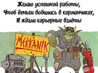 День инженера-механика. Поздравление на праздник