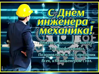 День инженера-механика в России открытка