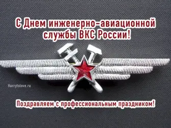 День инженерно-авиационной службы ВКС РФ. Открытка с поздравлением