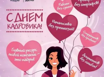 День кадровика. Открытка с поздравлением