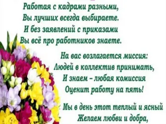 День кадрового работника. Открытка с поздравлением