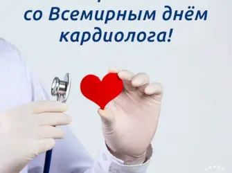 День кардиолога. Открытка с поздравлением