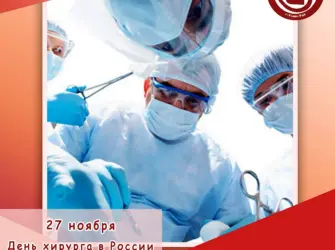 День хирурга. Открытка с поздравлением