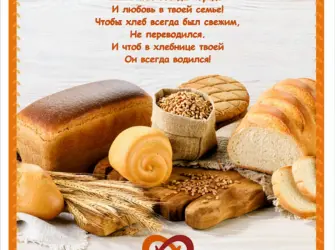 День хлеба. Открытка с поздравлением