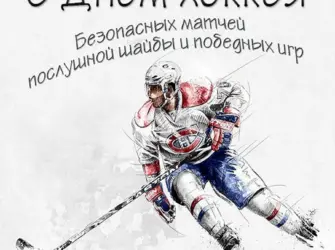 День хоккея. Поздравление на праздник