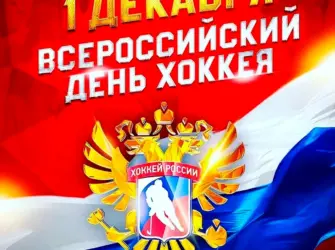 День хоккея. Поздравление на праздник