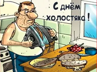День холостяка. Открытка с поздравлением