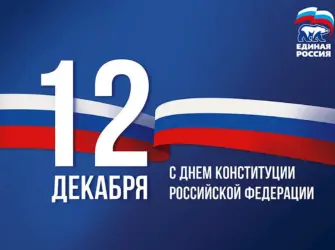 День Конституции открытка