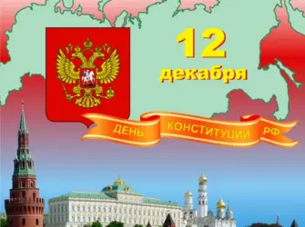 День Конституции. Открытка с поздравлением