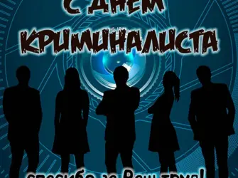 День криминалиста. Открытка с поздравлением