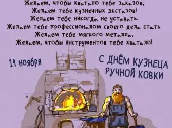 День кузнеца ручной ковки. Поздравление на праздник