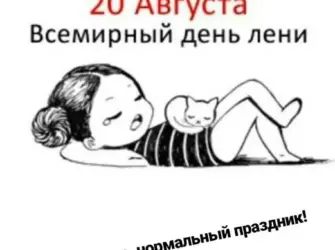 День лени. Поздравление на праздник