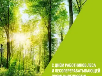 День леса. Поздравление на праздник