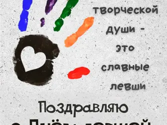 День левши. Прикольная открытка